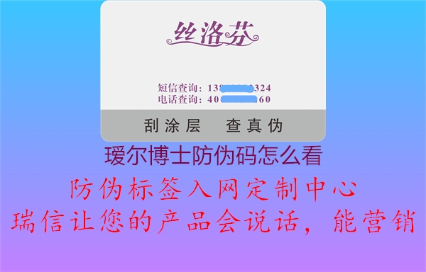 瑷尔博士防伪码怎么看3.jpg