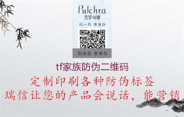 tf家族防伪二维码1.jpg