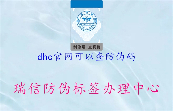 dhc官网可以查防伪码1.jpg