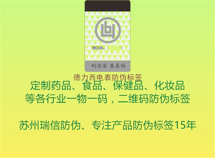德力西电表防伪标签1.jpg