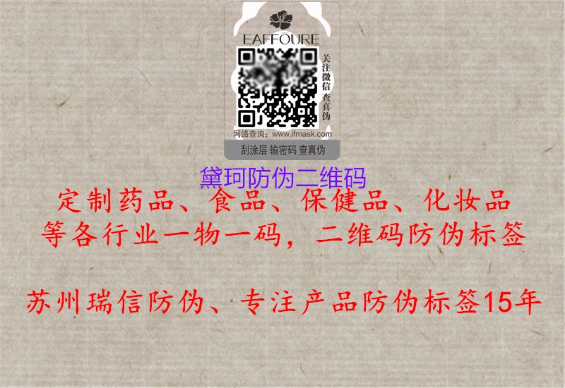 黛珂防伪二维码3.jpg