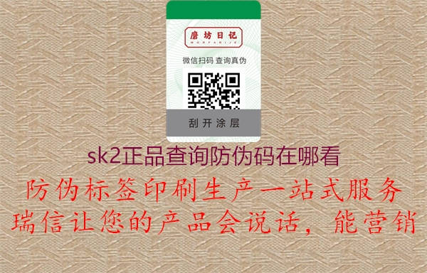 sk2正品查询防伪码在哪看3.jpg