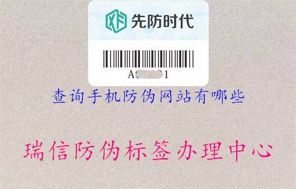查询手机防伪网站有哪些1.jpg