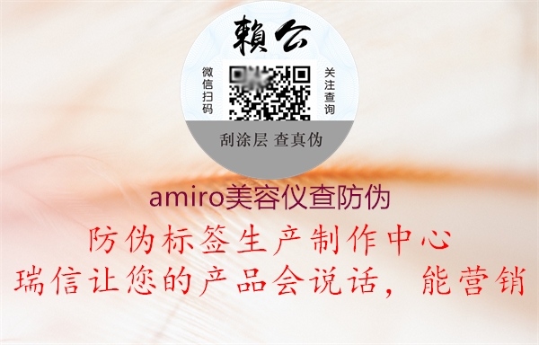 amiro美容仪查防伪2.jpg