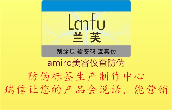 amiro美容仪查防伪3.jpg