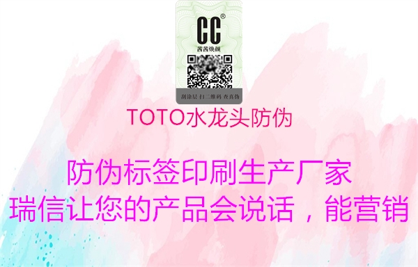 TOTO水龙头防伪3.jpg