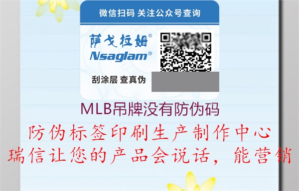 MLB吊牌没有防伪码2.jpg