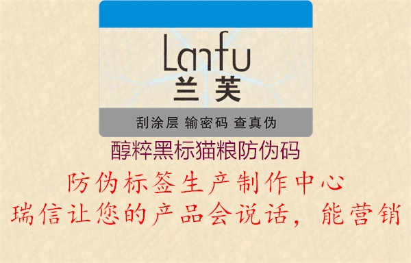 醇粹黑标猫粮防伪码2.jpg