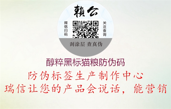 醇粹黑标猫粮防伪码1.jpg