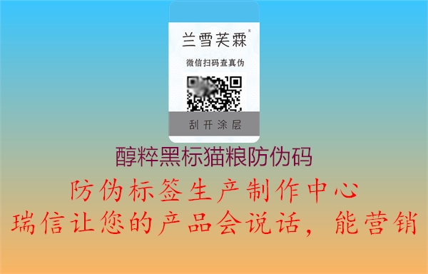 醇粹黑标猫粮防伪码3.jpg