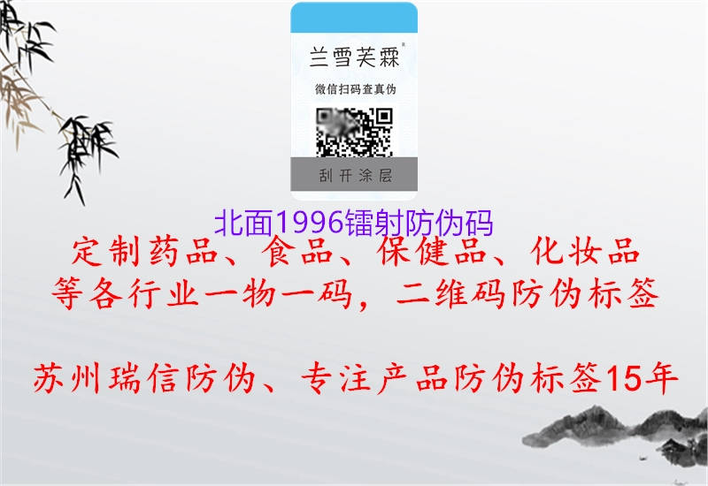 北面1996镭射防伪码1.jpg