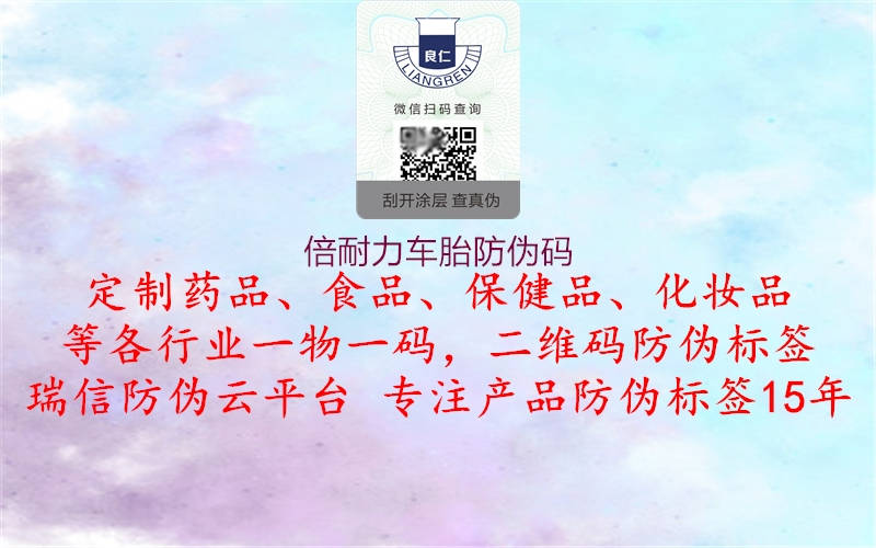 倍耐力车胎防伪码1.jpg