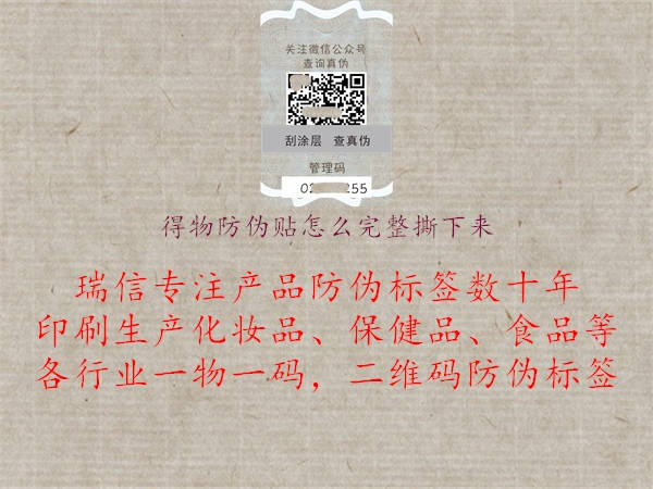 得物防伪贴怎么完整撕下来2.jpg