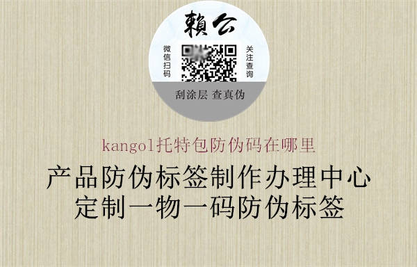 kangol托特包防伪码在哪里1.jpg