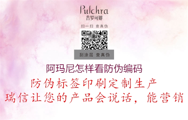 阿玛尼怎样看防伪编码1.jpg