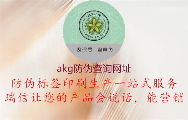 akg防伪查询网址2.jpg