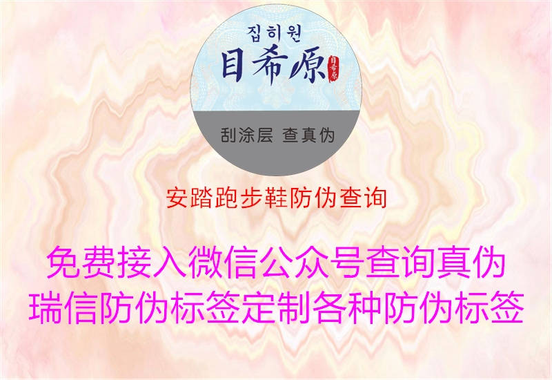 安踏跑步鞋防伪查询1.jpg