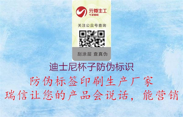 迪士尼杯子防伪标识3.jpg