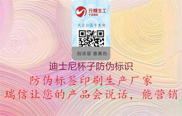 迪士尼杯子防伪标识1.jpg
