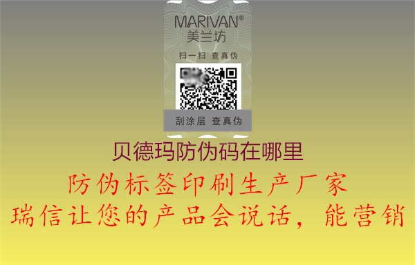 贝德玛防伪码在哪里1.jpg