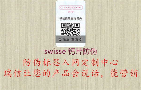 swisse 钙片防伪3.jpg