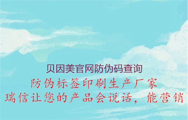 贝因美官网防伪码查询2.jpg