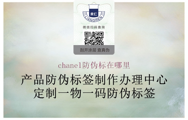 chanel防伪标在哪里3.jpg