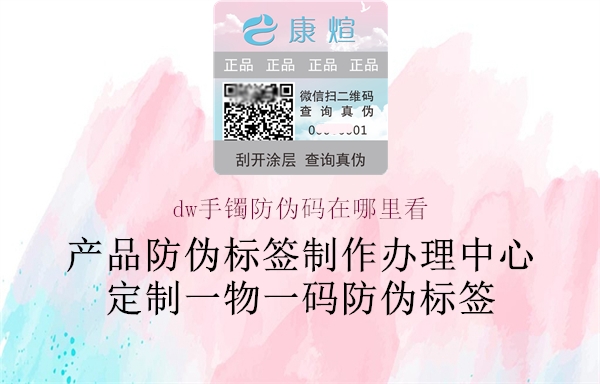 dw手镯防伪码在哪里看2.jpg