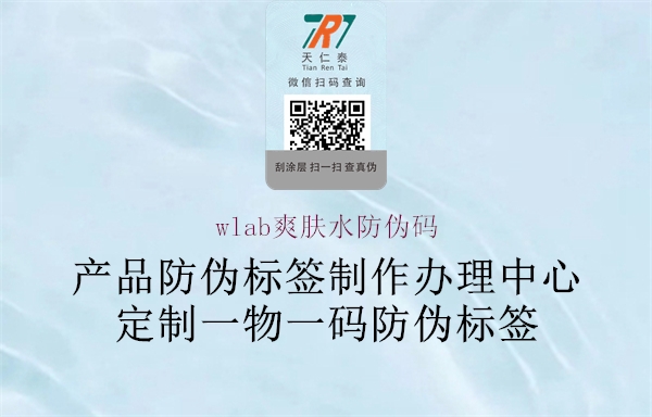 wlab爽肤水防伪码3.jpg