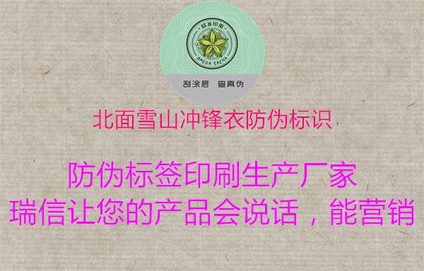 北面雪山冲锋衣防伪标识1.jpg