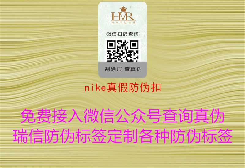 nike真假防伪扣1.jpg