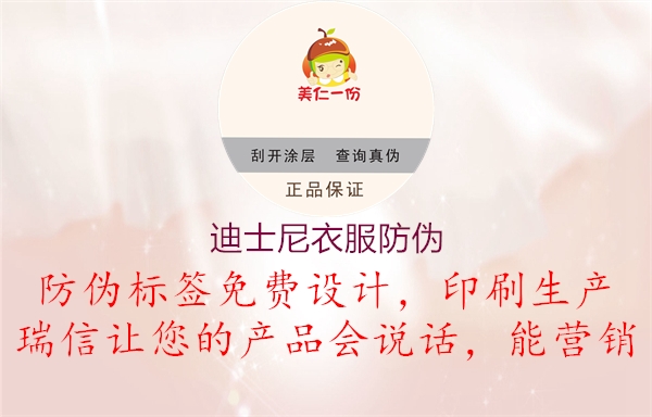 迪士尼衣服防伪1.jpg