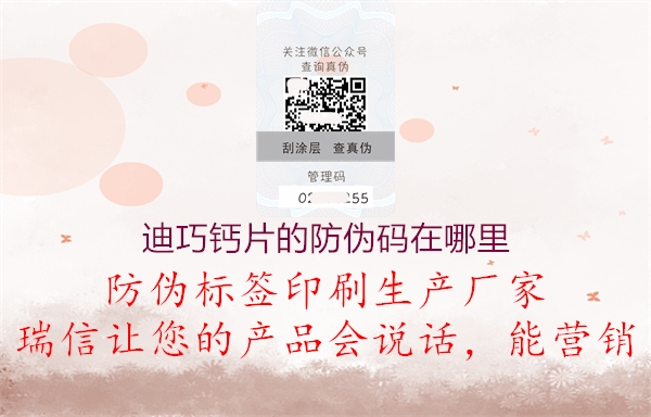 迪巧钙片的防伪码在哪里1.jpg