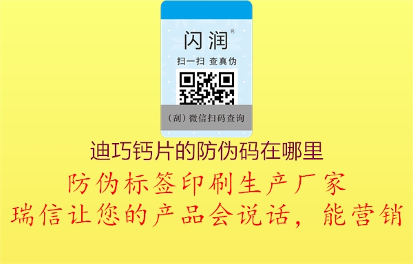 迪巧钙片的防伪码在哪里2.jpg