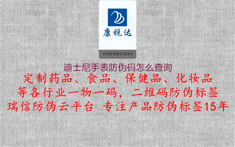 迪士尼手表防伪码怎么查询3.jpg