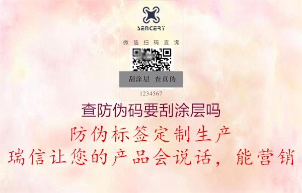 查防伪码要刮涂层吗2.jpg