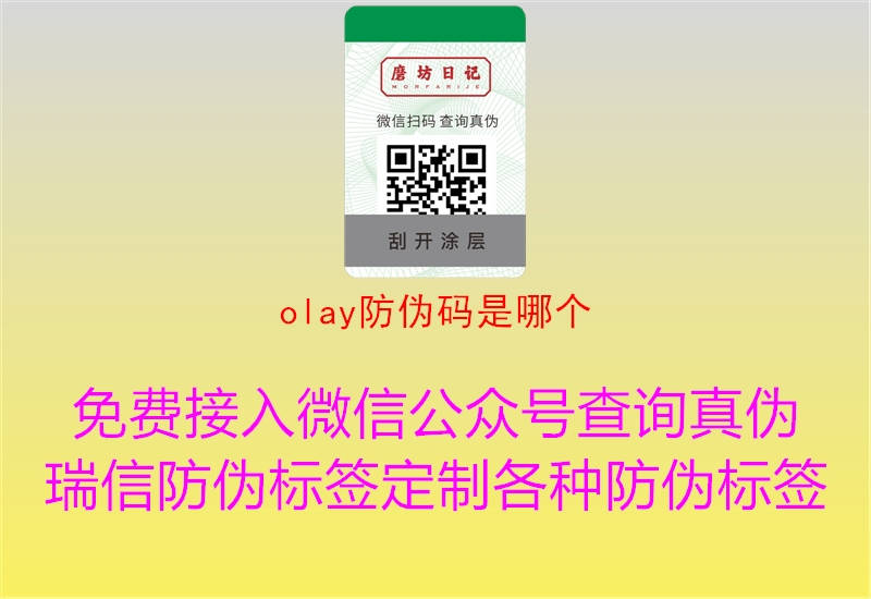 olay防伪码是哪个2.jpg