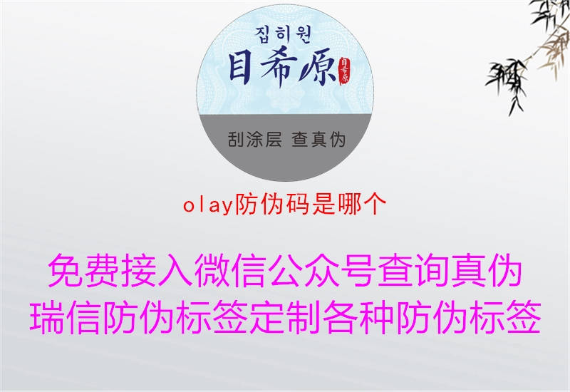 olay防伪码是哪个3.jpg