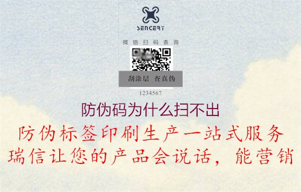 防伪码为什么扫不出1.jpg