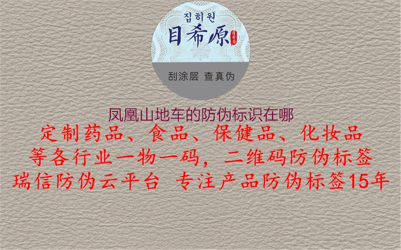 凤凰山地车的防伪标识在哪1.jpg