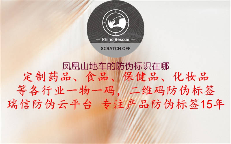 凤凰山地车的防伪标识在哪2.jpg