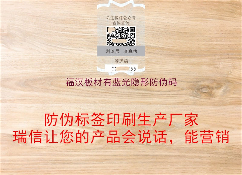 福汉板材有蓝光隐形防伪码2.jpg