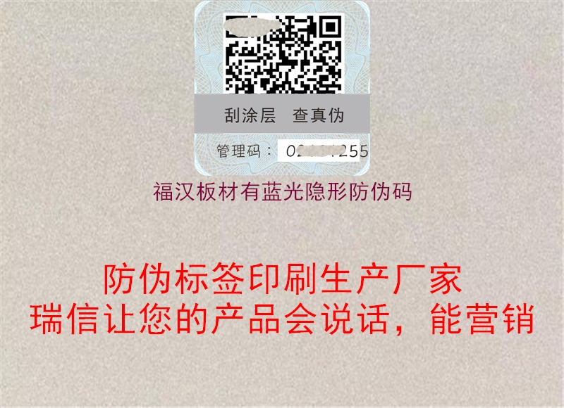 福汉板材有蓝光隐形防伪码1.jpg