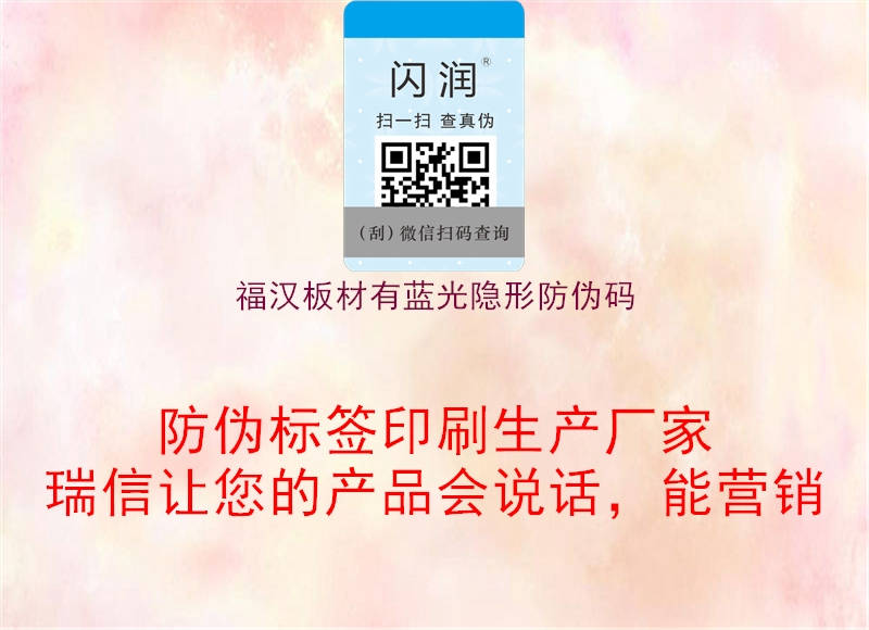 福汉板材有蓝光隐形防伪码3.jpg