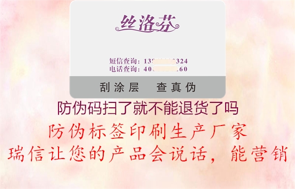 防伪码扫了就不能退货了吗1.jpg