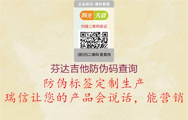 芬达吉他防伪码查询2.jpg