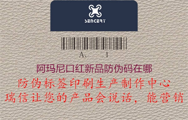 阿玛尼口红新品防伪码在哪3.jpg