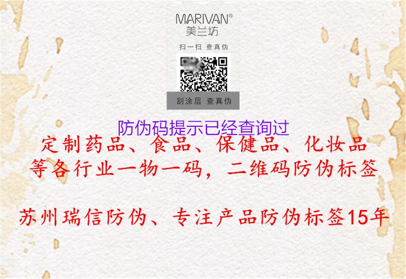 防伪码提示已经查询过2.jpg