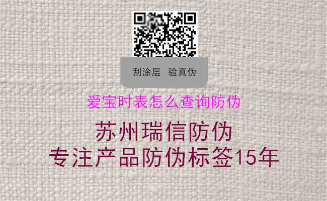 爱宝时表怎么查询防伪1.jpg