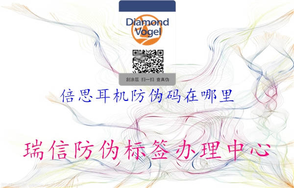 倍思耳机防伪码在哪里3.jpg